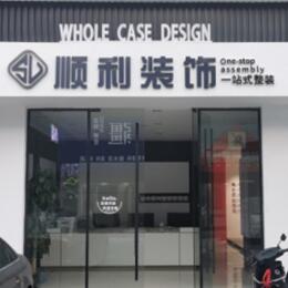 中山火炬区顺利装修公司